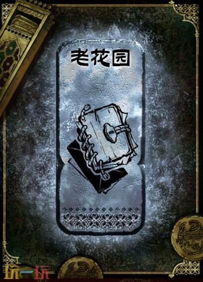 苏丹的游戏老花园获得方法 银读物老花园获取攻略