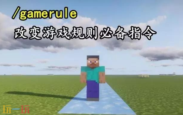 我的世界手机版指令大全 手机版实用指令表汇总