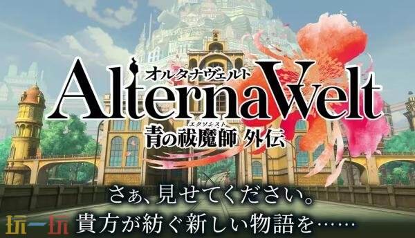 《Alterna Welt -青之驱魔师外传-》6月25日上线iOS和Android