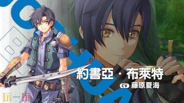 《空之轨迹 the 1st》官方角色约修亚·布莱特预告发布