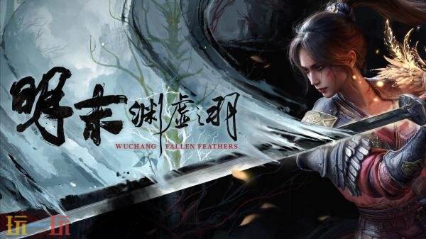 动作RPG《明末：渊虚之羽》夏日游戏节预告片发布
