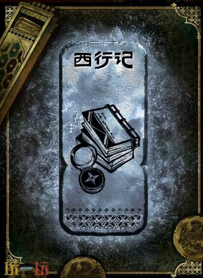 苏丹的游戏西行记获得方法 银读物西行记获取攻略