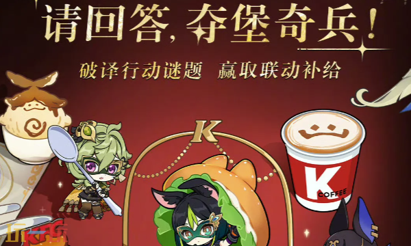 原神夺堡奇兵第1期答案是什么 肯德基联动解谜答案