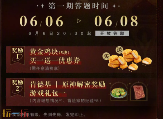 原神夺堡奇兵第1期答案是什么 肯德基联动解谜答案