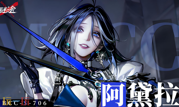 无期迷途阿黛拉培养材料是什么