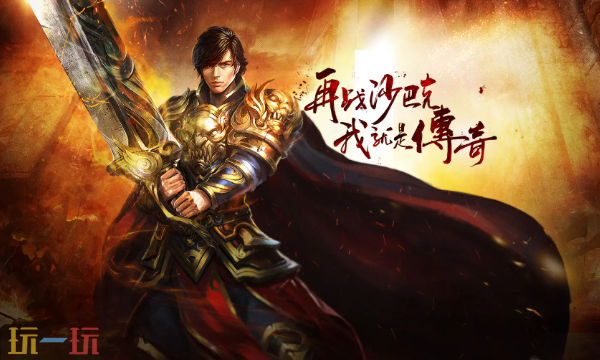 传奇破解版内购免费版 无限充值传奇sf在线玩