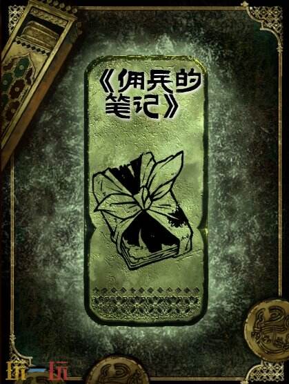 苏丹的游戏佣兵的笔记获得方法 铜读物佣兵的笔记获取攻略