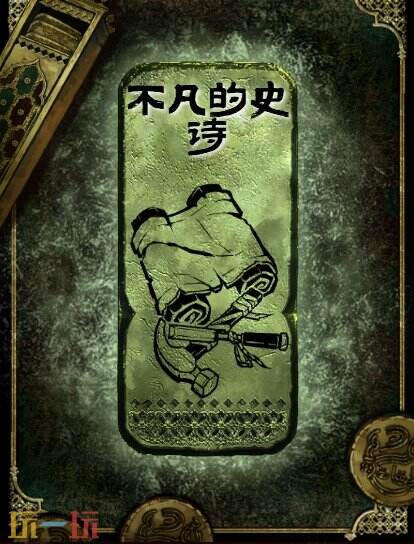 苏丹的游戏不凡的史诗获得方法 铜读物不凡的史诗获取攻略