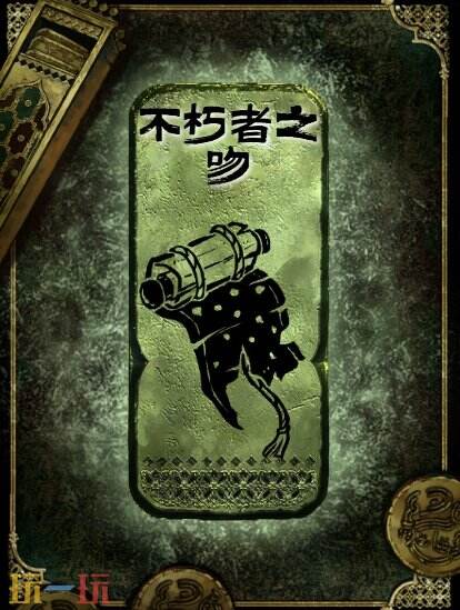 苏丹的游戏不朽者之吻获得方法 铜读物不朽者之吻获取攻略