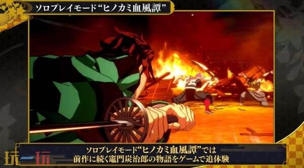 《鬼灭之刃 火之神血风谭2》第三弹预告发布 新功能介绍