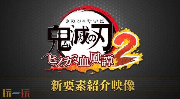 《鬼灭之刃 火之神血风谭2》第三弹预告发布 新功能介绍
