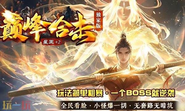 单职业传奇攻速版手游官网首页 单职业传奇攻速版今日新开首区