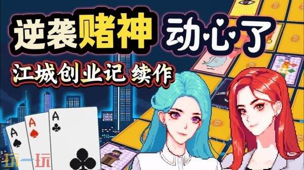 国产像素风RPG《江城大赢家》现已正式发售