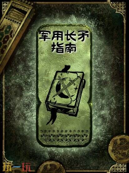 苏丹的游戏军用长矛指南获得方法 铜读物军用长矛指南获取攻略