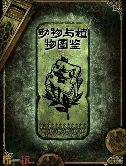 苏丹的游戏动物与植物图鉴获得方法 铜读物动物与植物图鉴获取攻略