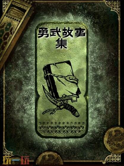 苏丹的游戏勇武故事集获得方法 铜读物勇武故事集获取攻略