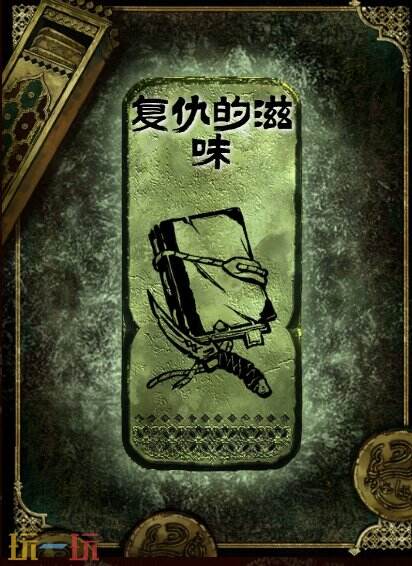 苏丹的游戏复仇的滋味获得方法 铜读物复仇的滋味获取攻略