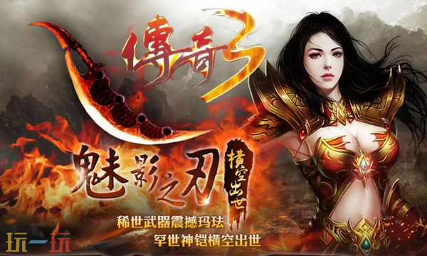 传奇3官网首页入口 传奇人气怀旧版点击登录