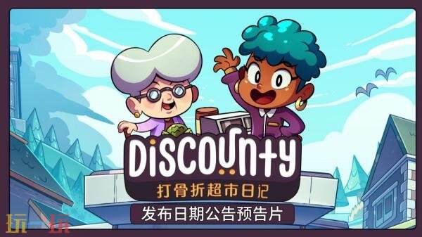 像素超市经营模拟游戏《Discounty》将于8月21日发售