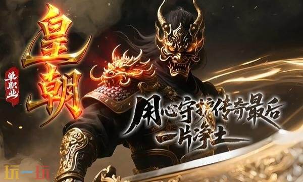 65535超变传奇单职业新开服网站 65535超变单职业传奇下载