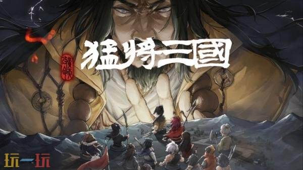 策略角色扮演游戏《猛将三国》现已正式发售