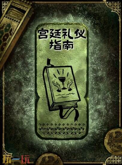 苏丹的游戏宫廷礼仪指南获得方法 铜读物宫廷礼仪指南获取攻略