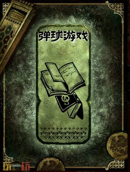 苏丹的游戏弹球游戏获得方法 铜读物弹球游戏获取攻略