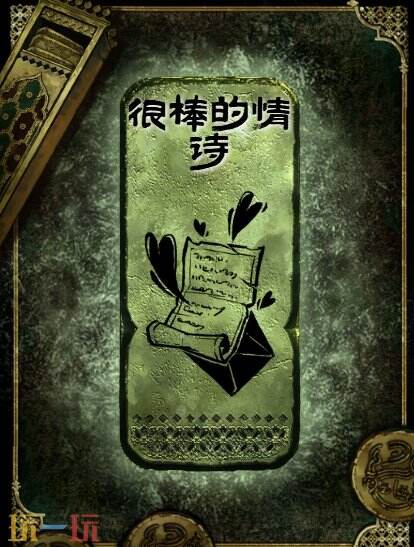 苏丹的游戏很棒的情诗获得方法 铜读物很棒的情诗获取攻略
