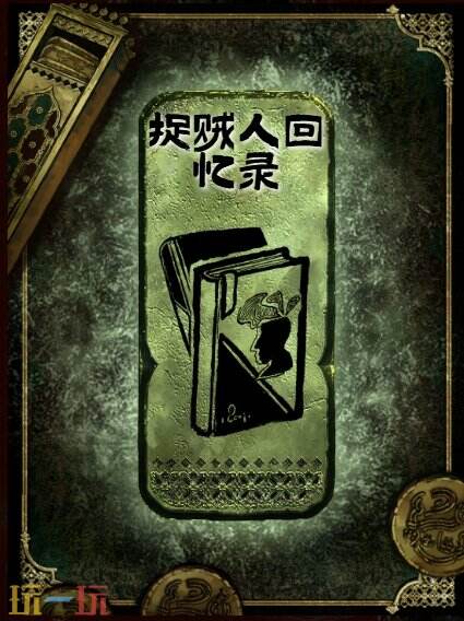 苏丹的游戏捉贼人回忆录获得方法 铜读物捉贼人回忆录获取攻略