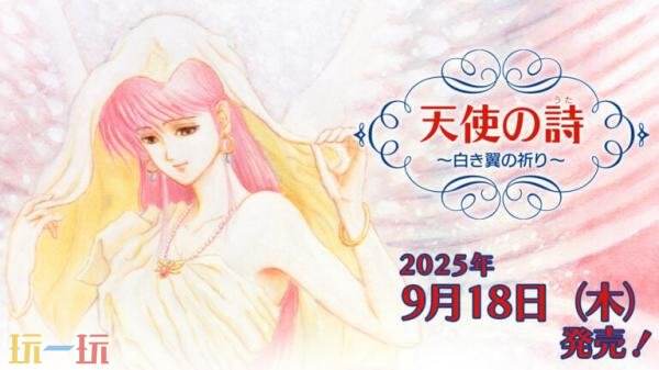 《天使之诗：纯白之翼的祈祷》将于9月18日登陆Switch平台