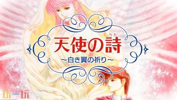 《天使之诗：纯白之翼的祈祷》将于9月18日登陆Switch平台