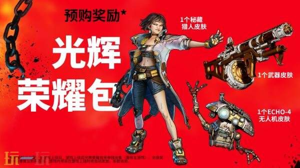 《无主之地4》现已开启预购 标准版售价298元