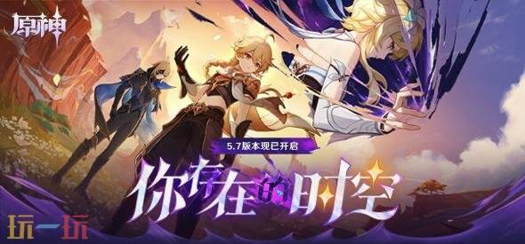 原神6月18日更新公告汇总：5.7版本「你存在的时空」上线！