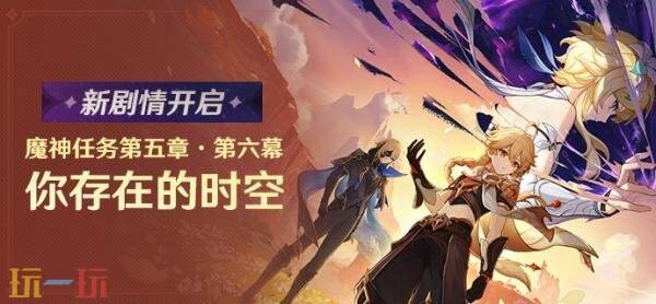 原神6月18日更新公告汇总：5.7版本「你存在的时空」上线！