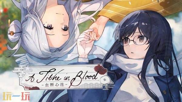 黑暗风视觉小说游戏《A Tithe in Blood -血断心连-》现已正式发售