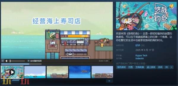 桌面放置钓鱼游戏《悠哉钓鱼》现已正式发售