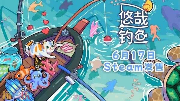 桌面放置钓鱼游戏《悠哉钓鱼》现已正式发售