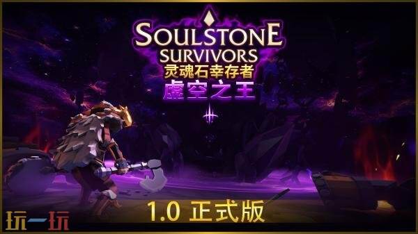 快节奏轻度肉鸽动作《灵魂石幸存者》1.0正式版现已发售