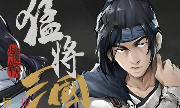 猛将三国修改器最新中文版 猛将三国风灵月影游戏修改器