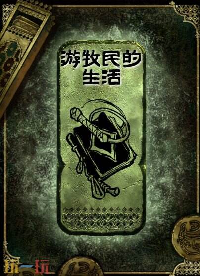 苏丹的游戏游牧民的生活获得方法 铜读物游牧民的生活获取攻略