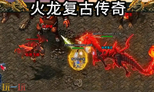 火龙复古传奇176官方入口 今日新开版本在线玩