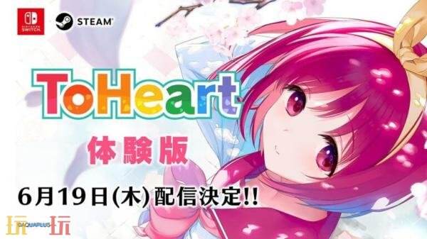 校园恋爱冒险《ToHeart》PC版试玩demo将于6月19日推出