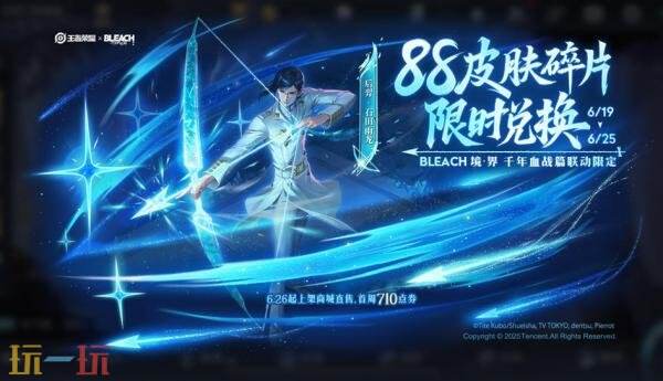 王者荣耀联动BLEACH 境·界千年血战篇！后羿-石田雨龙限时免费兑换！