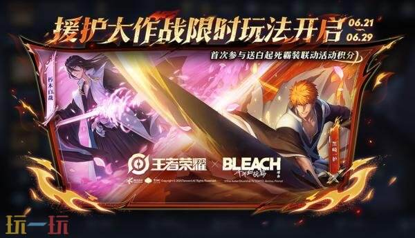 王者荣耀×BLEACH 境·界 千年血战篇联动祈愿上线！联动玩法预约中！