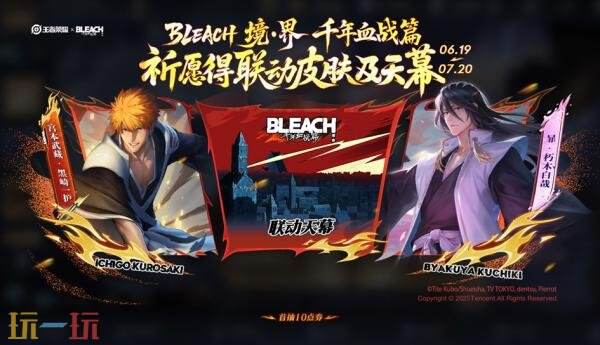 王者荣耀×BLEACH 境·界 千年血战篇联动祈愿上线！联动玩法预约中！