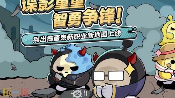 蛋仔派对6月19日更新公告汇总：揪出捣蛋鬼新增职业