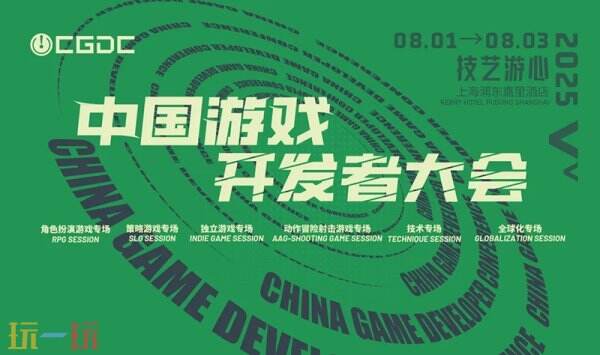 【会议】2025 中国游戏开发者大会（CGDC）KEYNOTE和部分角色扮演专场嘉宾曝光