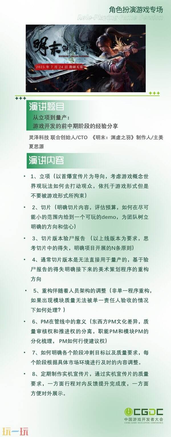 【会议】2025 中国游戏开发者大会（CGDC）KEYNOTE和部分角色扮演专场嘉宾曝光