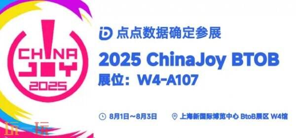 点点数据确认参展2025 ChinaJoy BTOB，为您解锁全球移动应用/游戏数据