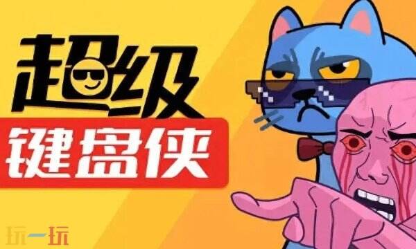 超级键盘侠修改器最新中文版 超级键盘侠风灵月影游戏修改器